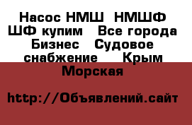 Насос НМШ, НМШФ,ШФ купим - Все города Бизнес » Судовое снабжение   . Крым,Морская